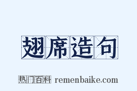 翅席造句是什么意思的图片